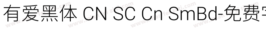 有爱黑体 CN SC Cn SmBd字体转换